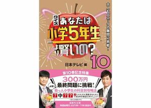 【最新】クイズ あなたは小学5年生より賢いの？10 大人もパニックの難問に挑戦！