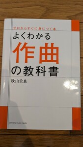 よくわかる作曲の教科書 （ゼロからすぐに身につく本） 秋山公良／著