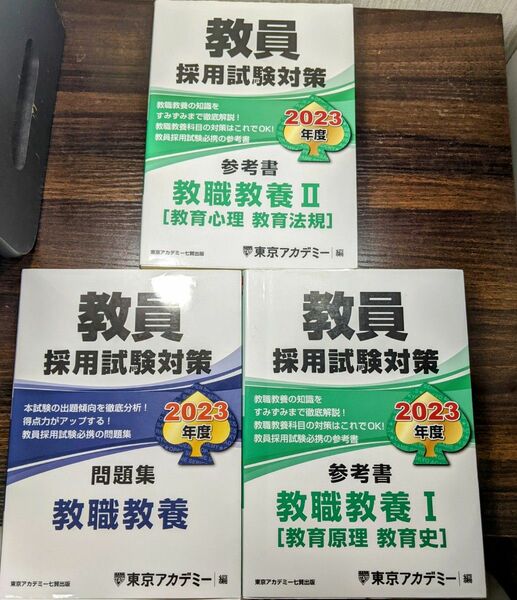 教員採用試験の教職教養Ⅰ(教育原理、教育史)と教職教養Ⅱ(教育心理、教育法規)