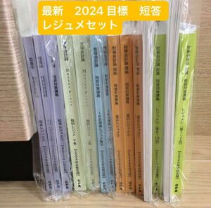 【最新】CPA会計学院　公認会計士　短答対策講義　レジュメ　セット　2024合格目標