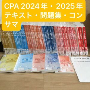 [最新] CPA会計学院 公認会計士 2024年・2025年 短答科目テキスト・個別問題集・短答問題集・コンパクトサマリー