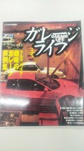 【 ガレージライフ 平成10年 vol2】 Garage Life クルマ バイク 趣味のガレージ実例集 旧車 NEKO ガレージ ティーポ_画像1