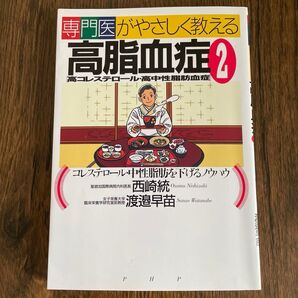 専門医がやさしく教える高脂血症〈高コレステロール・高中性脂肪血症〉 2 (専門医がやさしく教える) 西崎 統 他