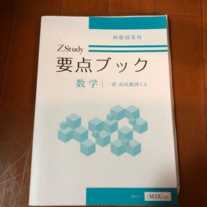 Z会 要点ブック 数学 一貫コース 高校範囲 1A