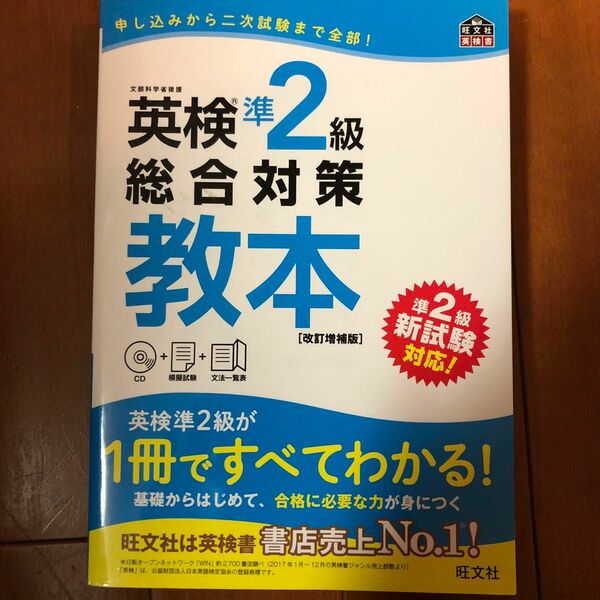 【CD付】 英検準2級総合対策教本 改訂増補版 (旺文社英検書)