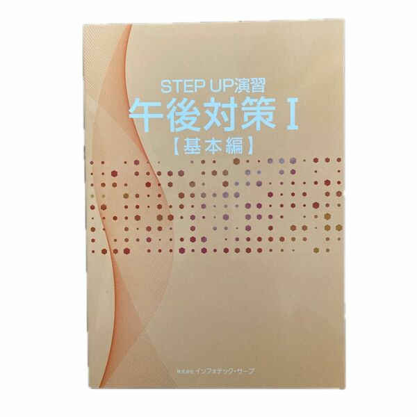 ☆STEP UP演習 午後対策I【基本編】