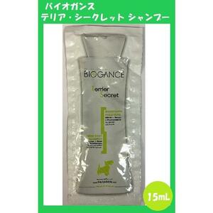 【お買い得・大量出品】 BIOGANCE（バイオガンス）TERRIER SECRET SHAMPOO テリア・シークレット シャンプー 15ml×120個