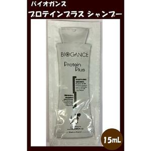 【お買い得・大量出品】 BIOGANCE（バイオガンス）PROTEIN PLUS SHAMPOO プロテインプラス シャンプー 15ml×120個