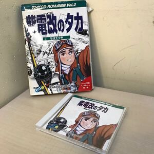 ost ちばてつや 紫電改のタカ マンガＣＤ−ＲＯＭ倶楽部ｖｏｌ．２／四次元