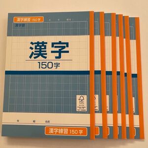 B5 漢字練習帳150字　6冊セット＋英語ノート1冊