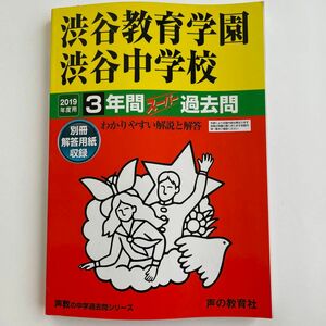 渋谷教育学園渋谷中学校 ３年間スーパー過去問　2019年度用