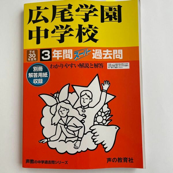 広尾学園中学校 (平成３０年度用) ３年間スーパー過去問 声教の中学過去問シリーズ／声の教育社