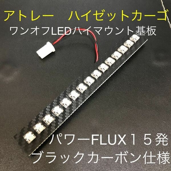 ★★★アトレー　ハイゼットカーゴ　ワンオフLEDハイマウントストップランプ基板　パワーFLUX１５発ブラックカーボン仕様★★★