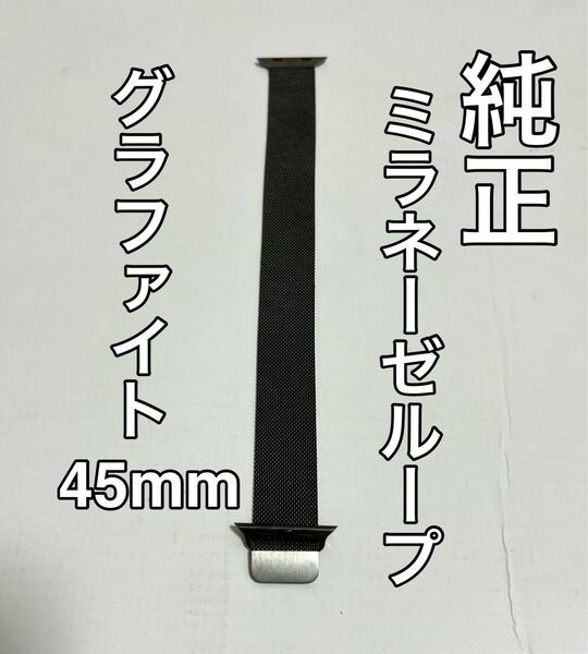 Apple Watch純正ミラネーゼループ 45mm