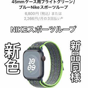 Apple Watch純正 NIKEスポーツループ45mm
