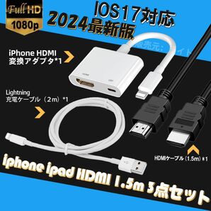 iphone HDMI変換アダプタ 1.5m HDMI ケーブル 3点