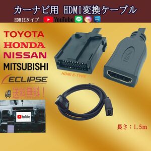 HDMIケーブル Eタイプ Aタイプ メス　トヨタ　日産　ホンダ　ダイハツ