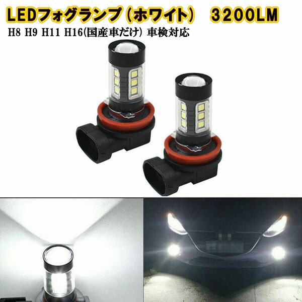 LEDフォグランプH8 H11 H16 H9 1600LM 6000K ホワイト