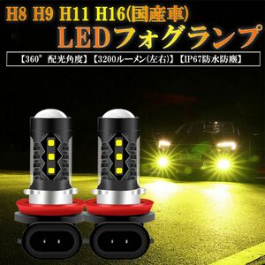 H8 H11 H16 （国産車） H9 LEDフォグランプ 3000K 高輝度