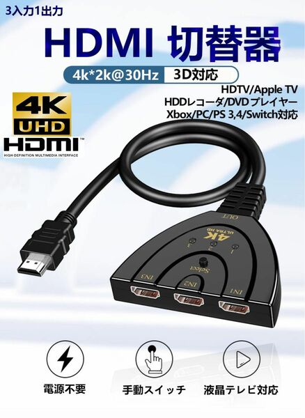 HDMI 切替器 ケーブル 分配器 1出力3入力 4K対応 電源不要