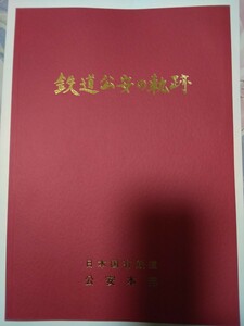 鉄道公安の軌跡　日本国有鉄道　公安本部　復刻版　出版社製本