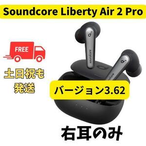 【良品】Anker Soundcore Liberty Air 2 Pro 右