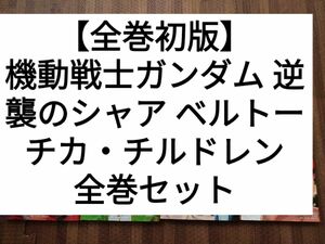 【全巻初版】機動戦士ガンダム 逆襲のシャア ベルトーチカ・チルドレン 1-7　完結