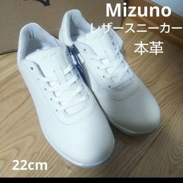 新品17600円☆Mizuno ミズノ レザースニーカー 本革 アイボリー22㎝ b1gd220502