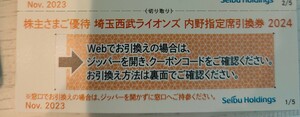 埼玉西武ライオンズ　内野指定席引換券　1枚　西武ホールディングス　株主優待券　西武ライオンズ　