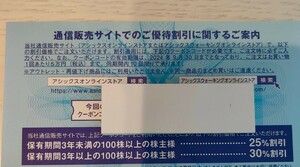 アシックス　株主優待券　オンラインストアクーポン　30％割引　1回分