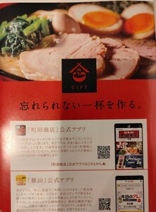 ギフトホールディングス 1枚　株主優待 町田商店 豚山 横浜家系ラーメン