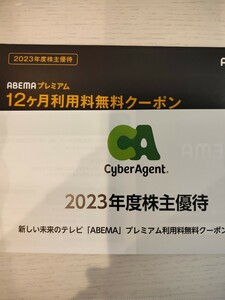 サイバーエージェント 株主優待券 ABEMAプレミアム　12ヶ月利用料無料クーポン