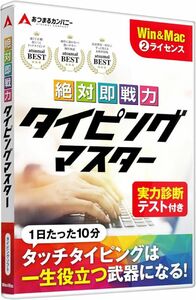 あつまるカンパニー 絶対即戦力タイピングマスター Win＆Mac版 タイピング ソフト タッチタイピング タイピング キーボード