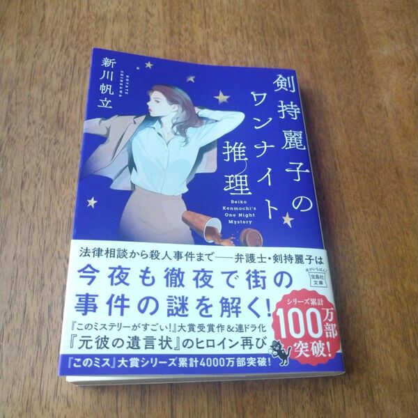 剣持麗子のワンナイト推理 （宝島社文庫　Ｃし－１４－３　このミス大賞） 新川帆立／著