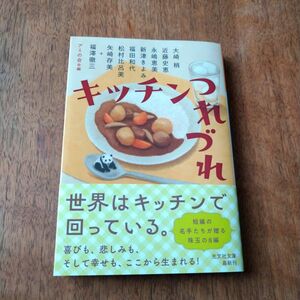 キッチンつれづれ （光文社文庫　あ６１－３） 大崎梢／〔ほか〕著　アミの会／編