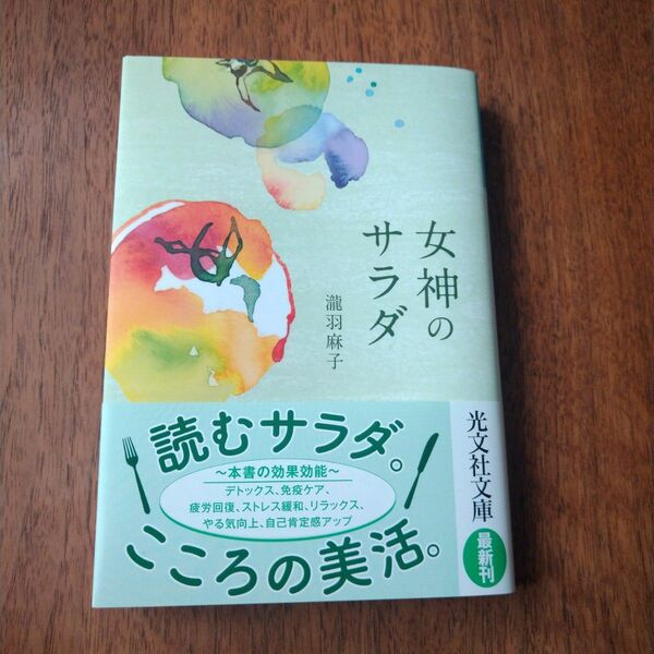 女神のサラダ （光文社文庫　た５１－２） 瀧羽麻子／著