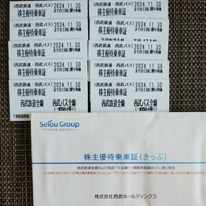 【送料無料・ネコポス発送】最新版 西武鉄道 西武バス 株主優待乗車証 10枚セット