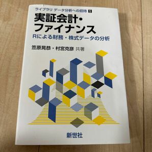 実証会計・ファイナンス　Ｒによる財務・株式データの分析 （ライブラリデータ分析への招待　５） 笠原晃恭／共著　村宮克彦／共著