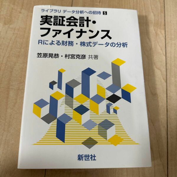 実証会計・ファイナンス　Ｒによる財務・株式データの分析 （ライブラリデータ分析への招待　５） 笠原晃恭／共著　村宮克彦／共著