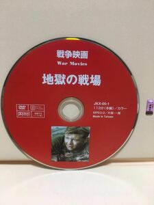 【地獄の戦場】ディスクのみ【洋画DVD】セル版《大特価》※ディスク保護の為レンタル用空ケースにお入れしてお送りいたします。