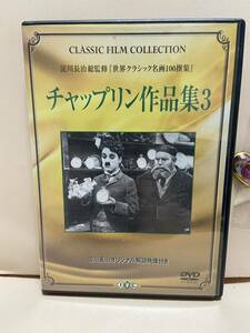 【チャップリン作品集3】洋画DVD、映画DVD、DVDソフト（激安販売！！）