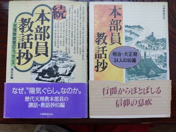 天理教　本部員教話抄　正・続セット