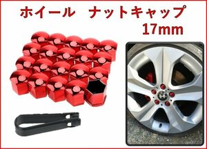 17mm用ホイールナットキャップ　レッド / 赤　