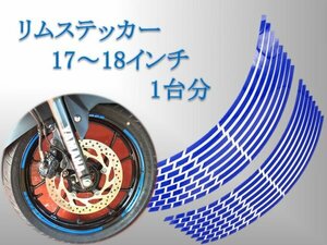 リムステッカー　17、18インチ用　青 / バイク、車、自転車、ブルー、リムライン、リムシール、ホイールステッカー