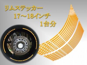 リムステッカー　17、18インチ用　黄 / バイク、車、自転車、イエロー、リムライン、リムシール、ホイールステッカー