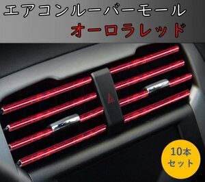 エアコンルーバーモール　オーロラレッド / ルーバーカバー