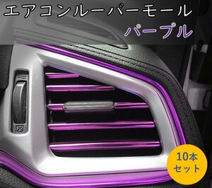  air conditioner louver molding purple / louver cover 