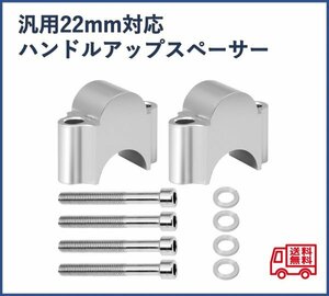 汎用22mm　ハンドルアップスペーサー　シルバー