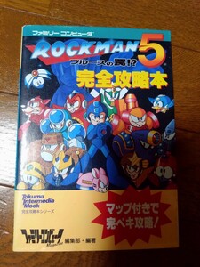 ロックマン5 ブルースの罠!? 完全攻略本 ファミコン ファミリーコンピュータ 徳間書店 ROCKMAN