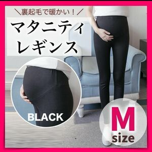 マタニティレギンス　裏起毛　暖か　黒　冷え防止　妊婦　ストレッチ　調節可能